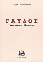 Γαύδος
