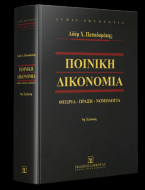 Ποινική Δικονομία - 9η έκδοση