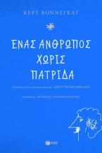 Ένας άνθρωπος χωρίς πατρίδα