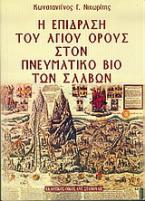 Η επίδραση του Αγίου Όρους στον πνευματικό βίο των Σλάβων