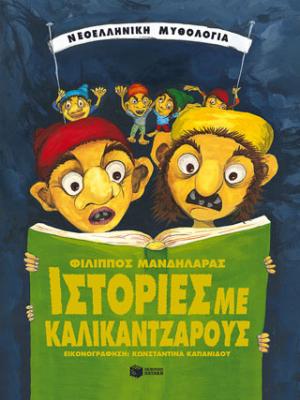 Ιστορίες με Καλικάντζαρους (χαρτόδετη έκδοση)