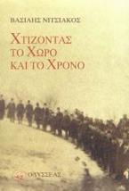 Χτίζοντας το χώρο και το χρόνο