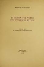 Η εικόνα της φύσης στη σύγχρονη φυσική