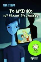 Το μυστικό του παλιού αρχοντικού