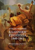 Ελληνική εποποιία 1940-1941