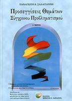 Προσεγγίσεις θεμάτων σύγχρονου προβληματισμού