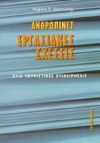 Ανθρώπινες εργασιακές σχέσεις στις τουριστικές επιχειρήσεις