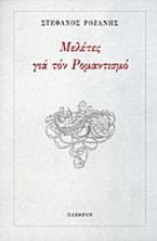 Μελέτες για τον ρομαντισμό