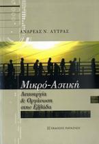 Μικρο-αστική λειτουργία και οργάνωση στην Ελλάδα