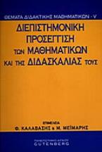 Διεπιστημονική προσέγγιση των μαθηματικών και της διδασκαλίας τους