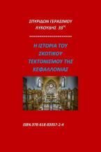 Η ιστορία του σκωτικού τεκτονισμού της Κεφαλλονιάς