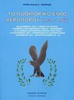 Το οδοιπορικό ενός αεροπόρου 1939-1967