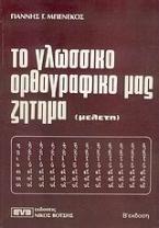 Το γλωσσικό ορθογραφικό μας ζήτημα