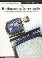 Η τηλεόραση εκτός των τειχών