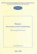 Θέματα οικονομικής και τουριστικής πολιτικής