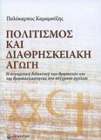 Πολιτισμός και διαθρησκειακή αγωγή