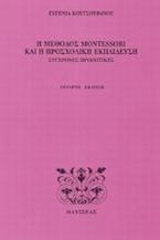 Η μέθοδος Montessori και η προσχολική εκπαίδευση