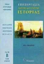 Επεξεργασία νεότερης και σύγχρονης ιστορίας για τη Β΄ τάξη του λυκείου