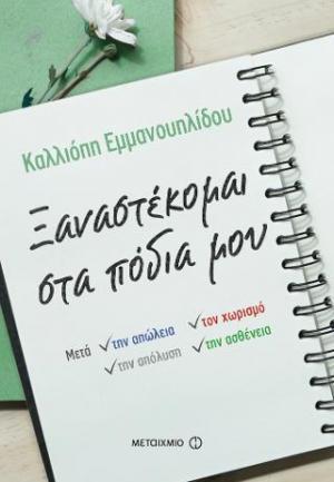 Ξαναστέκομαι στα πόδια μου