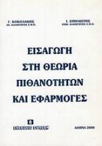 Εισαγωγή στη θεωρία πιθανοτήτων και εφαρμογές
