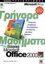 Γρήγορα μαθήματα στο ελληνικό Microsoft Office 2000