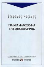 Για μια φιλοσοφία της αποκάλυψης