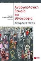 Ανθρωπολογική θεωρία και εθνογραφία