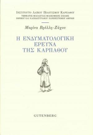 Η Ενδυματολογική Έρευνα της Καρπάθου