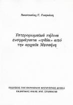 Υστερορωμαϊκά πήλινα ενσφράγιστα 