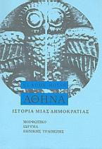 Ιστορία μιας δημοκρατίας