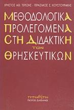 Μεθοδολογικά προλεγόμενα στη διδακτική των θρησκευτικών