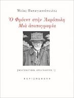 Ο Φρόυντ στην Ακρόπολη: μια ατοπογραφία