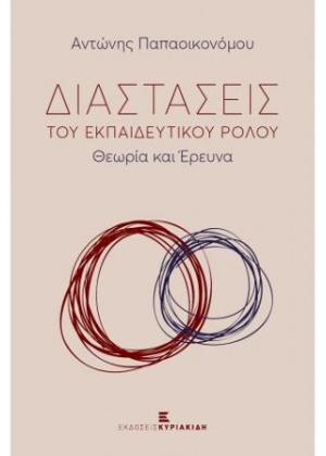 Διαστάσεις του Εκπαιδευτικού Ρόλου