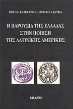 Η παρουσία της Ελλάδας στην ποίηση της λατινικής Αμερικής