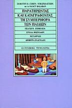 Παρατηρώντας και καταγράφοντας τη συμπεριφορά των παιδιών