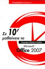Σε 10΄ μαθαίνετε το Microsoft Office 2007