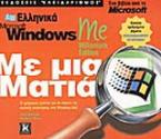 Ελληνικά Microsoft Windows Me Millenium Edition με μια ματιά