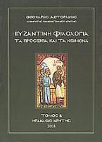 Βυζαντινή φιλολογία: Τα πρόσωπα και τα κείμενα (Β' τόμος)