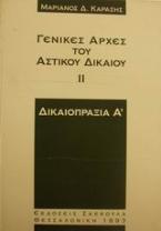 Γενικές αρχές του αστικού δικαίου