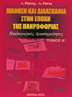 Μάθηση και διδασκαλία στην εποχή της πληροφορίας