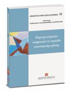 Παροχή ιατρικών υπηρεσιών σε περίοδο οικονομικής κρίσης