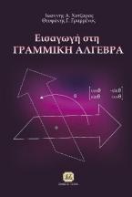 Εισαγωγή στη γραμμική άλγεβρα