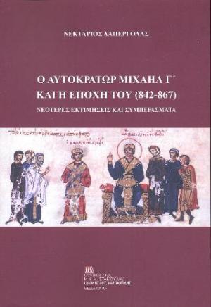 Ο αυτοκράτορας Μιχαήλ Γ΄και η εποχή του (842-867)