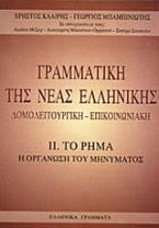 Γραμματική της νέας ελληνικής