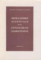 Νεοελληνική Αισθητική και Ευρωπαϊκός Διαφωτισμός 