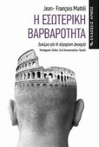 Η εσωτερική βαρβαρότητα