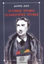 Οι γήινες τροφές, οι καινούριες τροφές