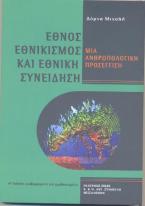 Έθνος, εθνικισμός και εθνική συνείδηση