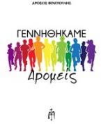 Γεννηθήκαμε Δρομείς