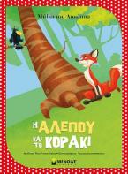 Μύθοι του Αισώπου-Η αλεπού και το κοράκι